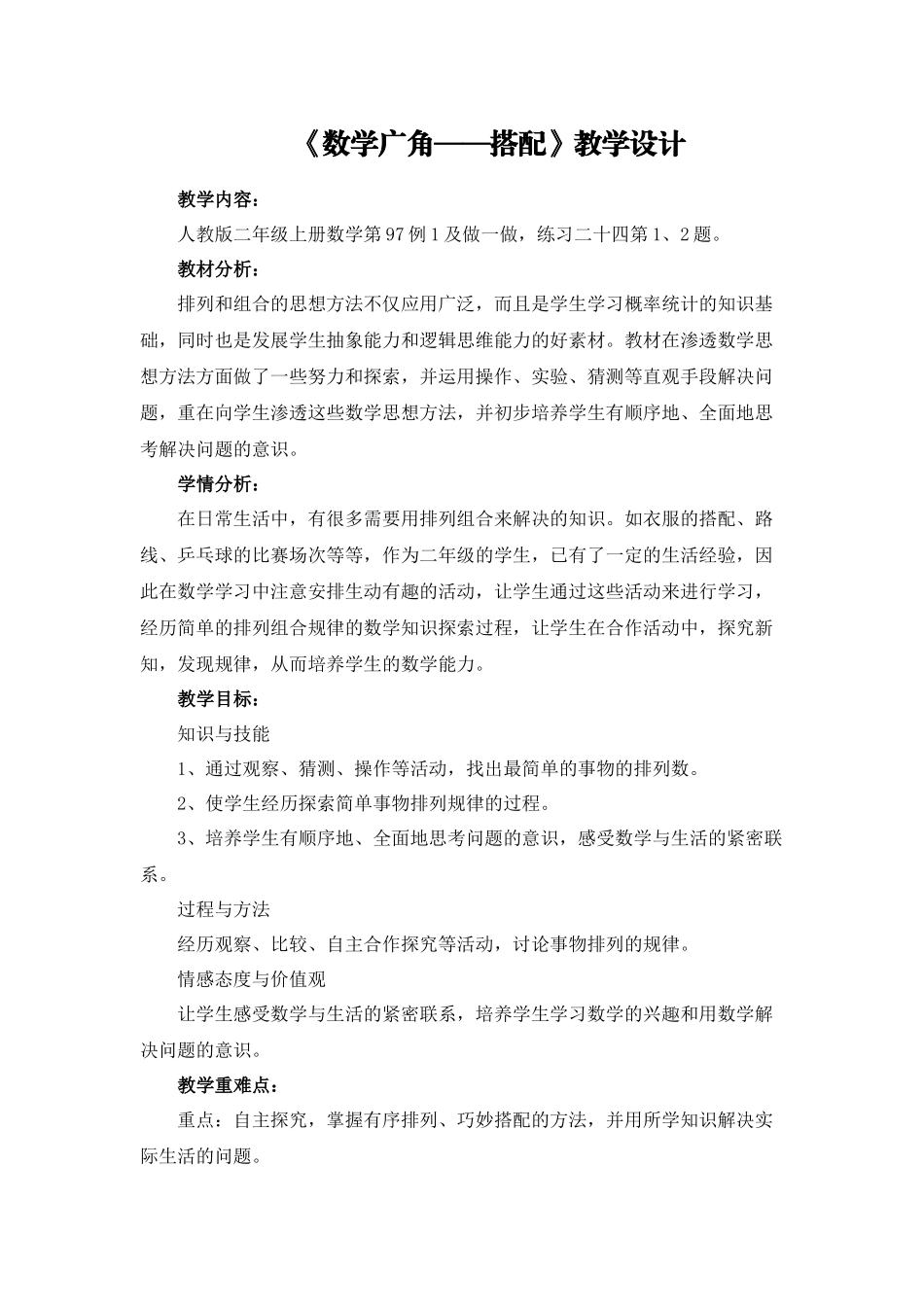 数学广角搭配（一）教学设计_第1页