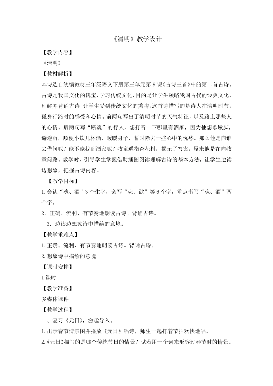 三年级下册语文教案-9古诗三首 清明 人教部编版 (1) _第1页