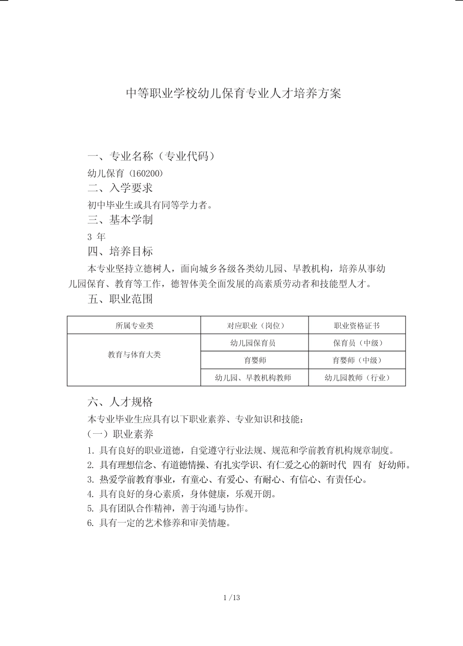 中等职业学校幼儿保育专业人才培养方案(中职) _第1页