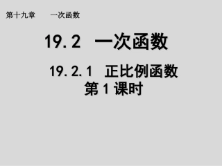 人教版八年级下册数学正比例函数(第1课时)PPT课件