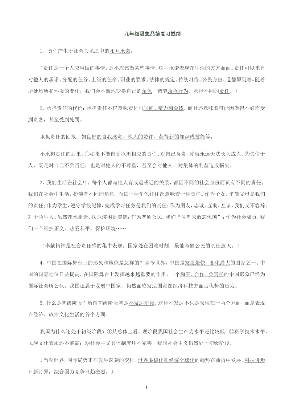 九年级思品复习提纲_第1页