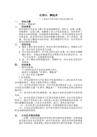 红领巾，飘起来！