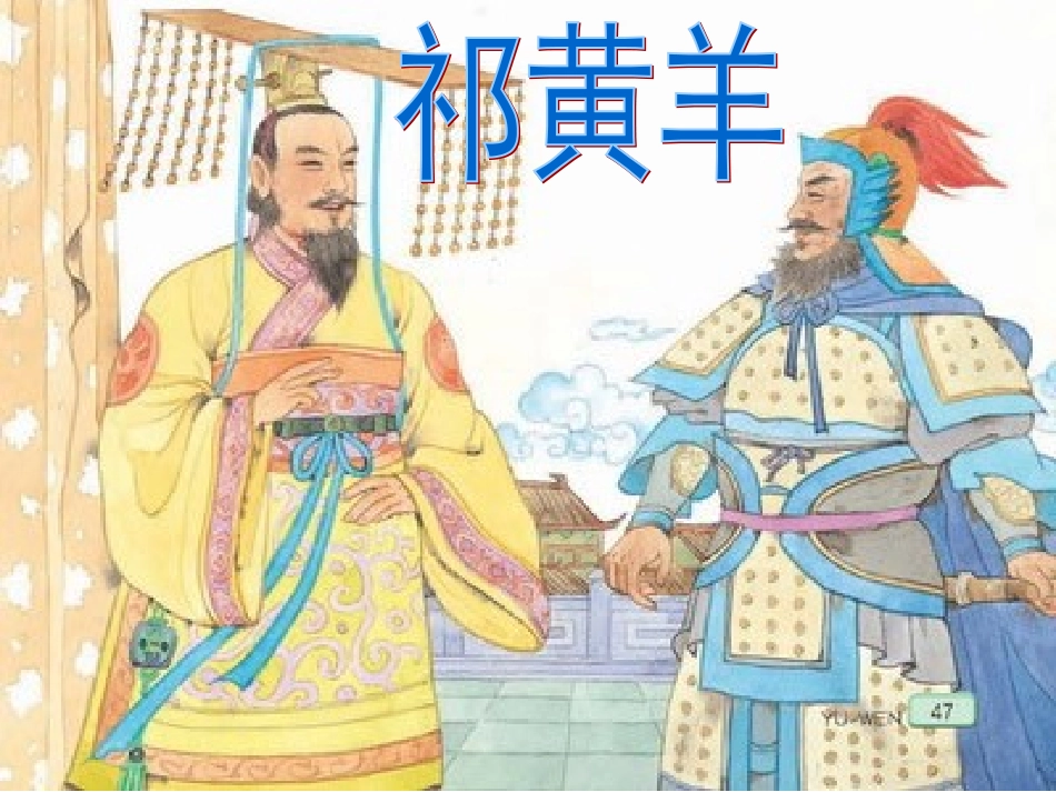 苏教版四下9《祁黄羊》2016版_第1页