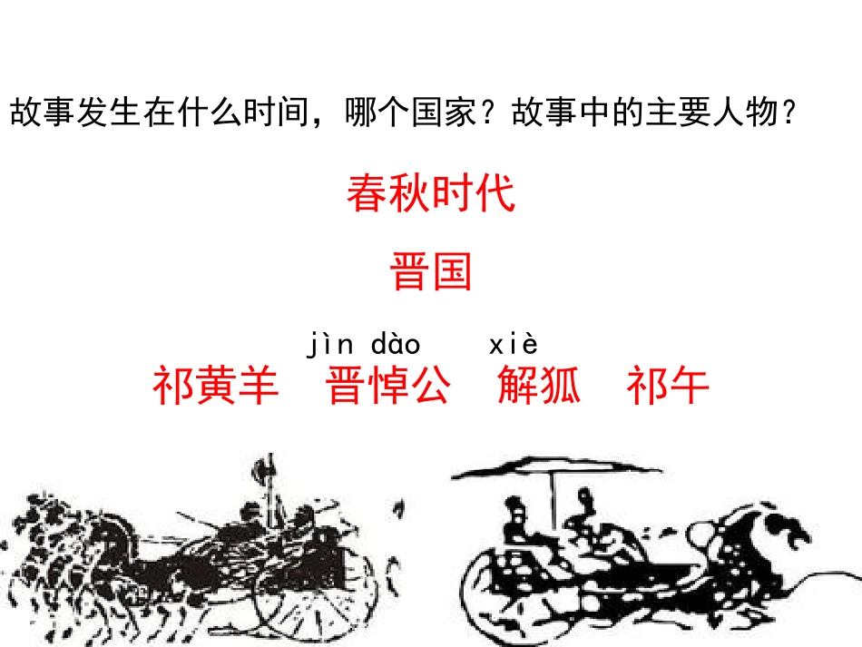 苏教版四下9《祁黄羊》2016版_第2页