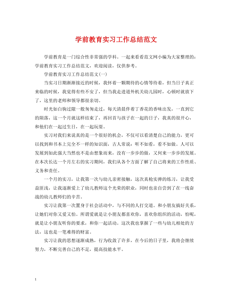 学前教育实习工作总结范文_第1页