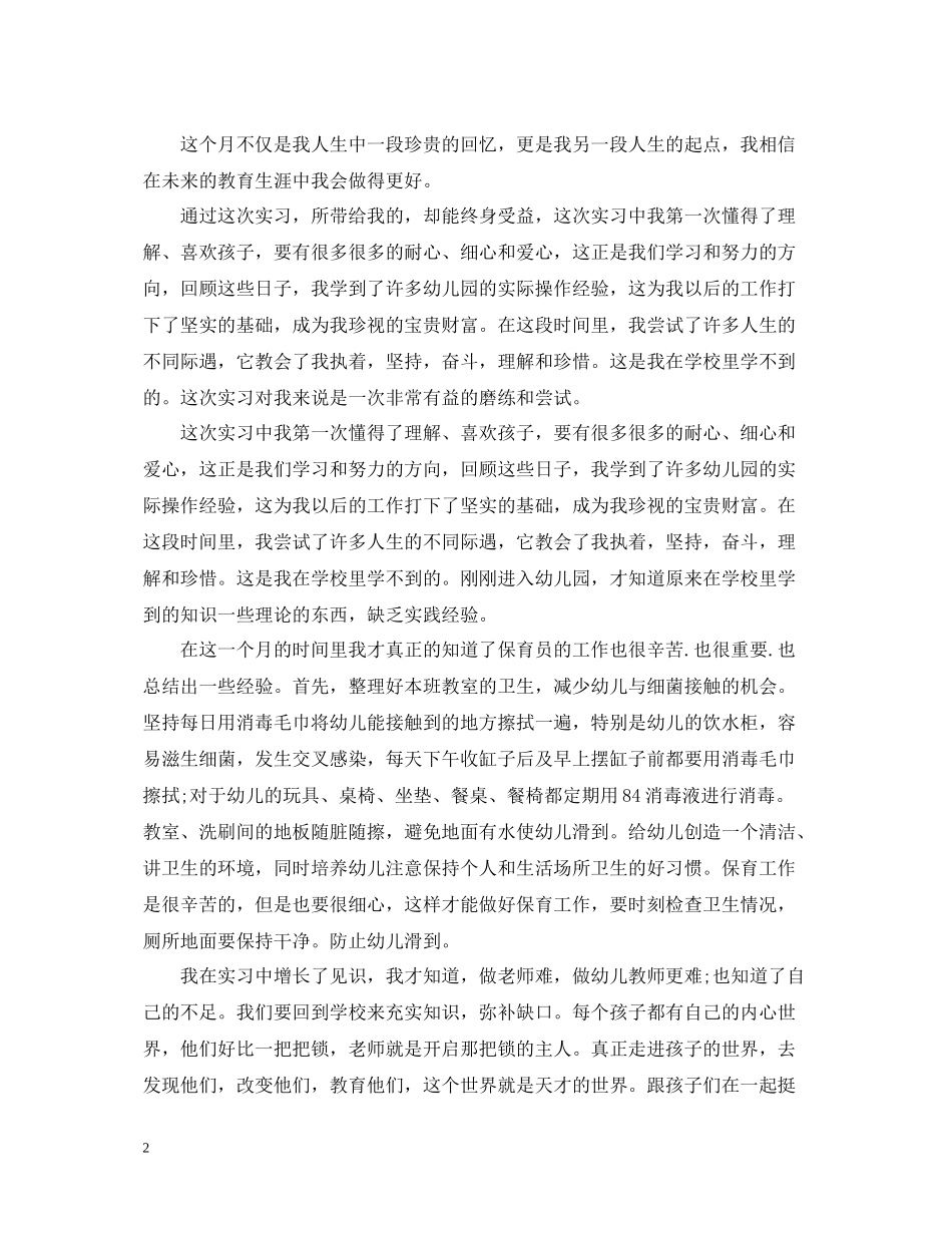 学前教育实习工作总结范文_第2页