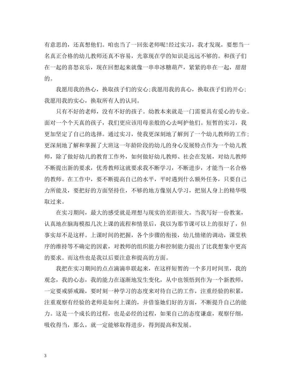 学前教育实习工作总结范文_第3页