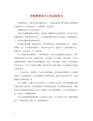 学前教育实习工作总结范文