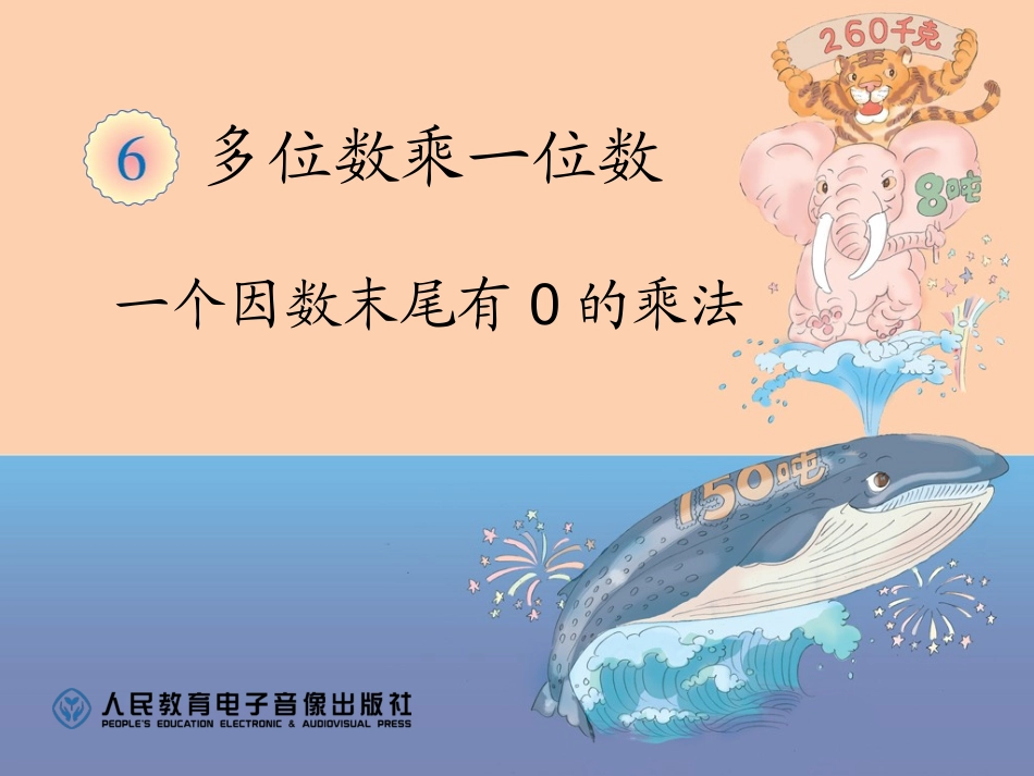 一个因数末尾有0的乘法课件_第1页