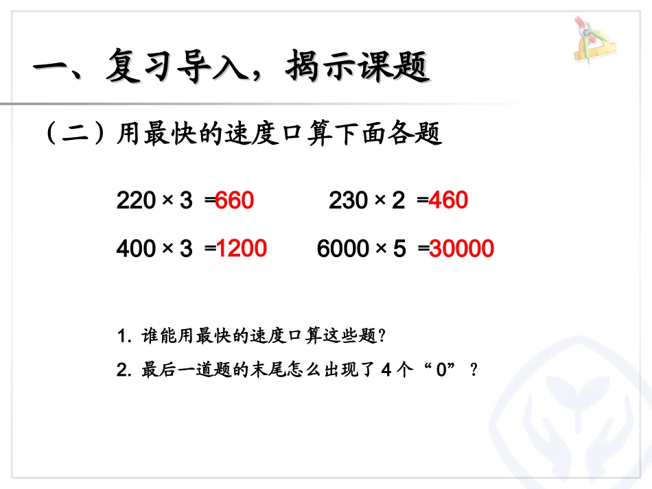 一个因数末尾有0的乘法课件_第3页