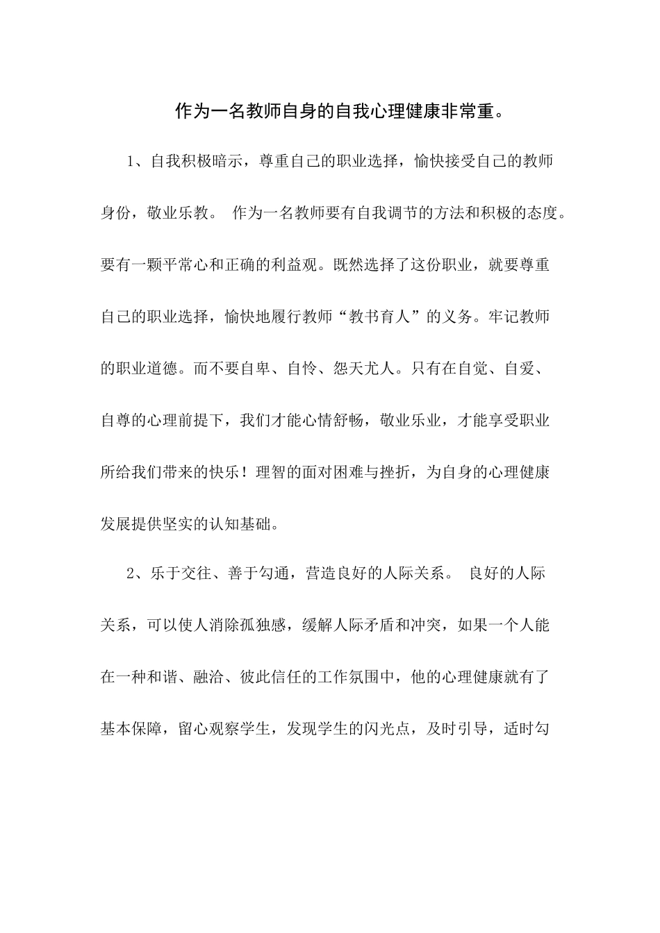 作为一名教师自身的自我心理健康非常重_第1页