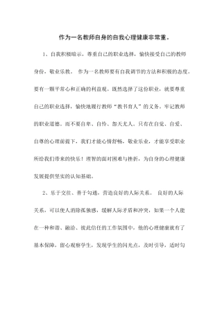 作为一名教师自身的自我心理健康非常重
