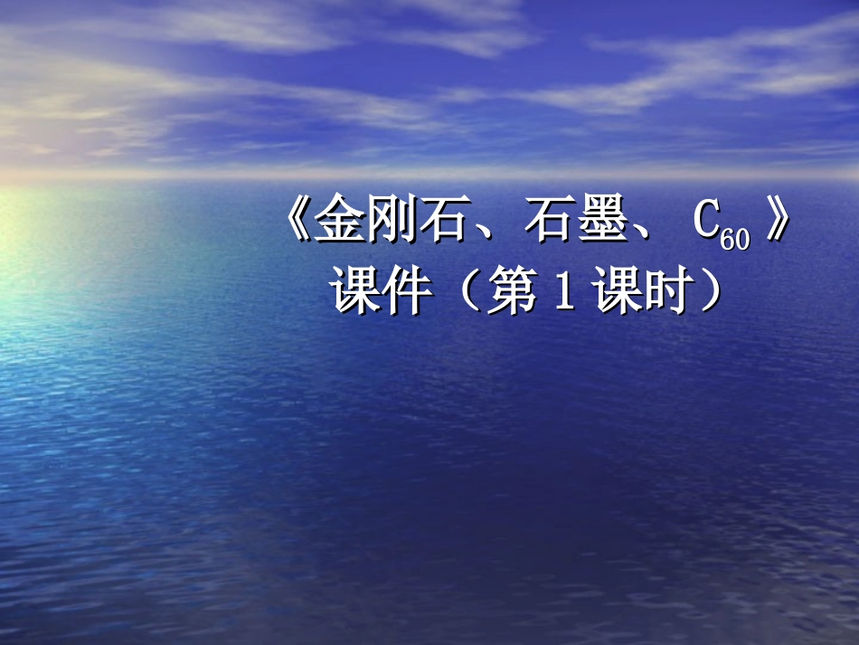金刚石、石墨、C60课件（第1课时）_第1页
