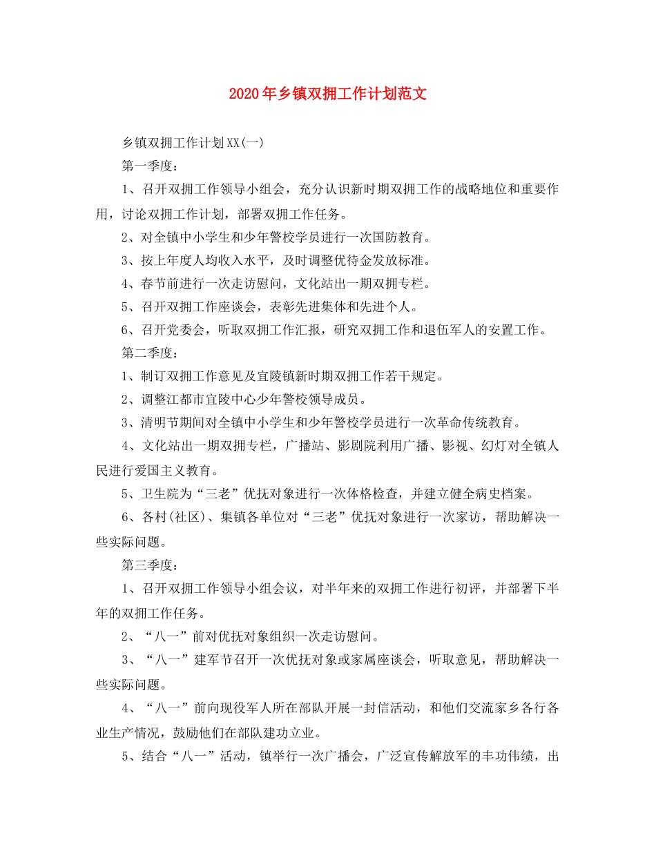 2020年乡镇双拥工作计划范文 _第1页
