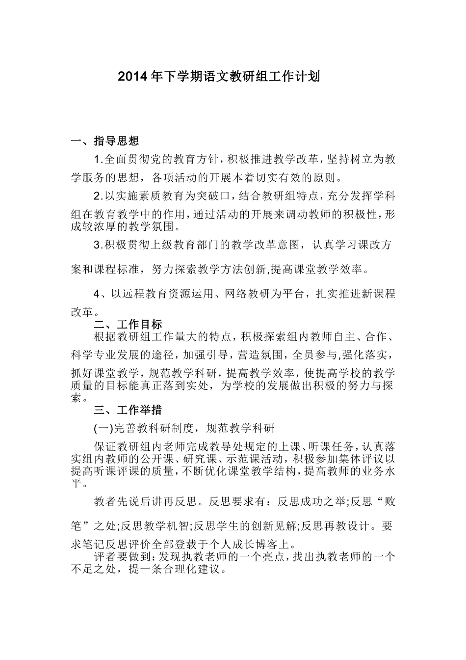 2014年下学期语文教研组工作计划_第1页