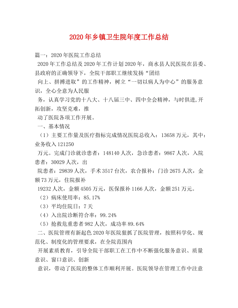 2020年乡镇卫生院年度工作总结 _第1页
