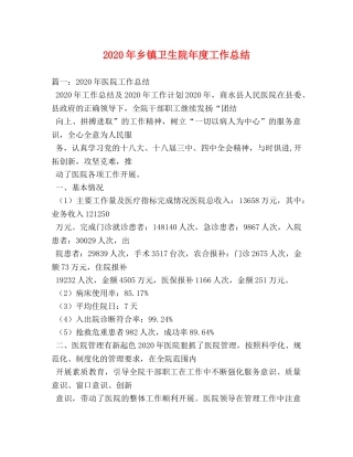 2020年乡镇卫生院年度工作总结 