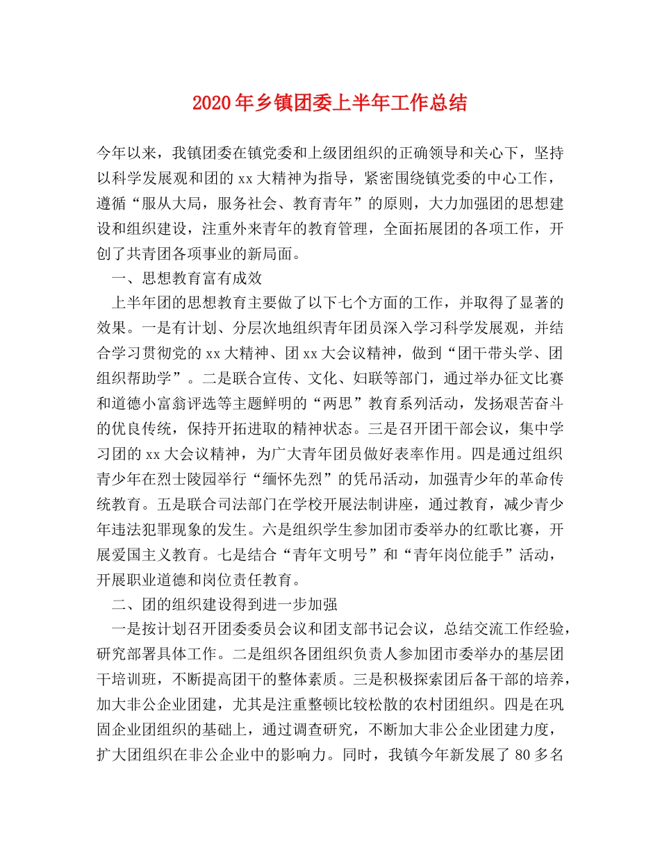 2020年乡镇团委上半年工作总结 _第1页