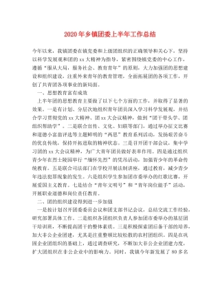2020年乡镇团委上半年工作总结 