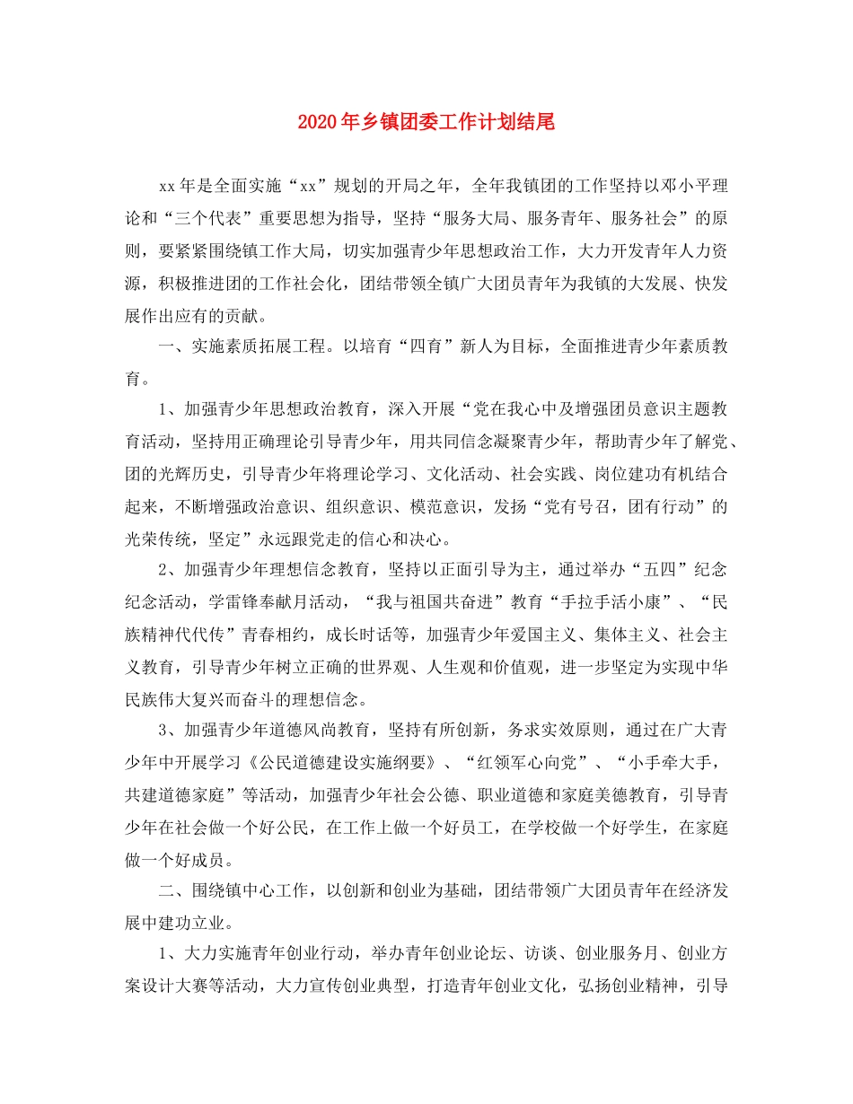 2020年乡镇团委工作计划结尾 _第1页