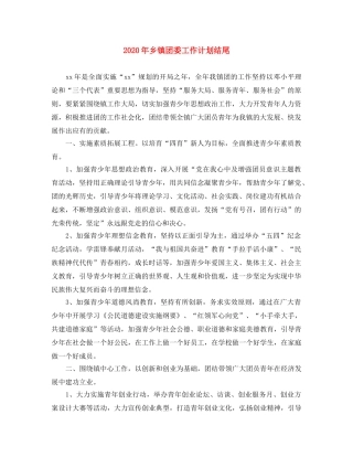 2020年乡镇团委工作计划结尾 