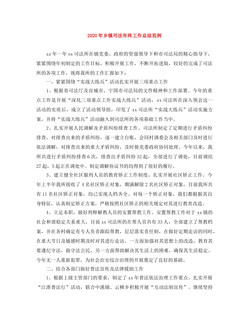 2020年乡镇司法年终工作总结范例 _第1页