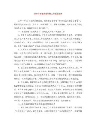 2020年乡镇司法年终工作总结范例 