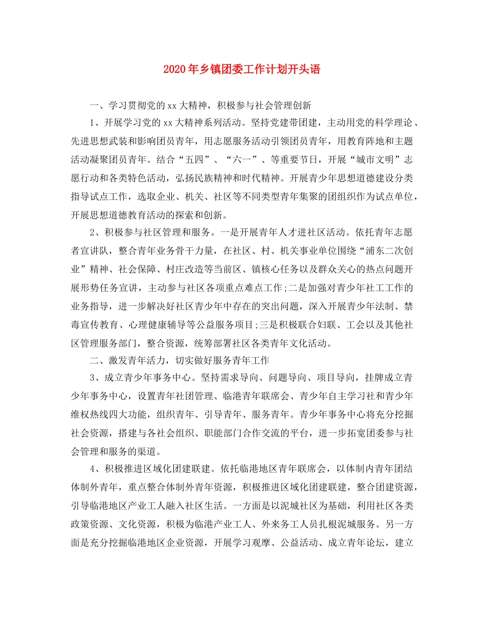 2020年乡镇团委工作计划开头语 _第1页