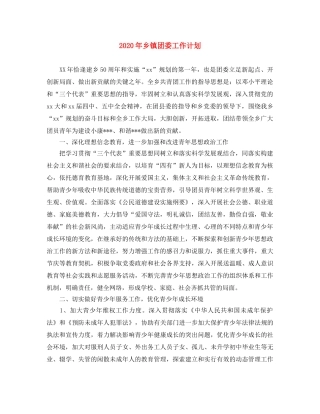 2020年乡镇团委工作计划 