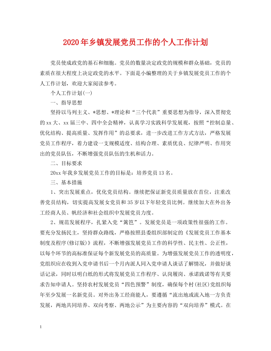 2020年乡镇发展党员工作的个人工作计划 _第1页