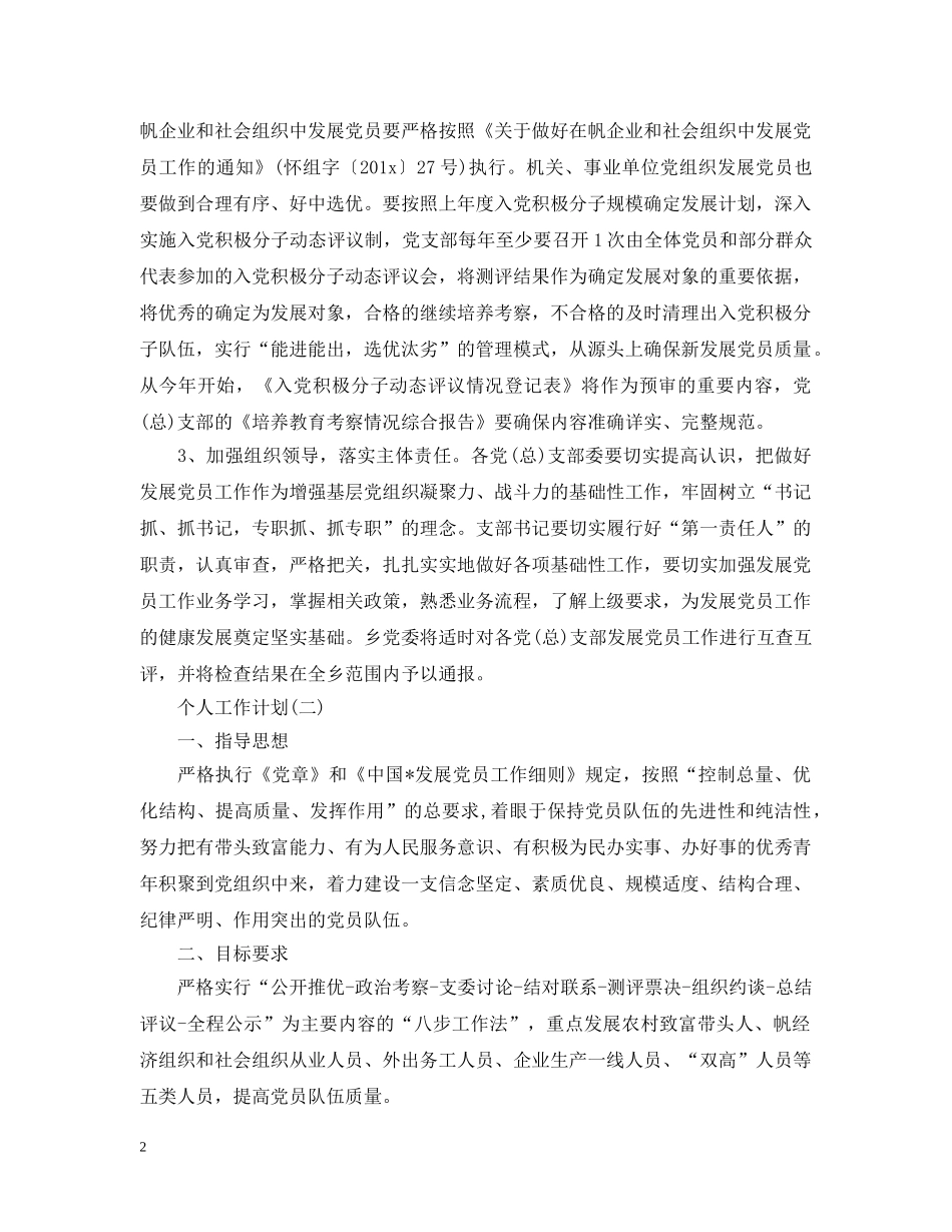 2020年乡镇发展党员工作的个人工作计划 _第2页