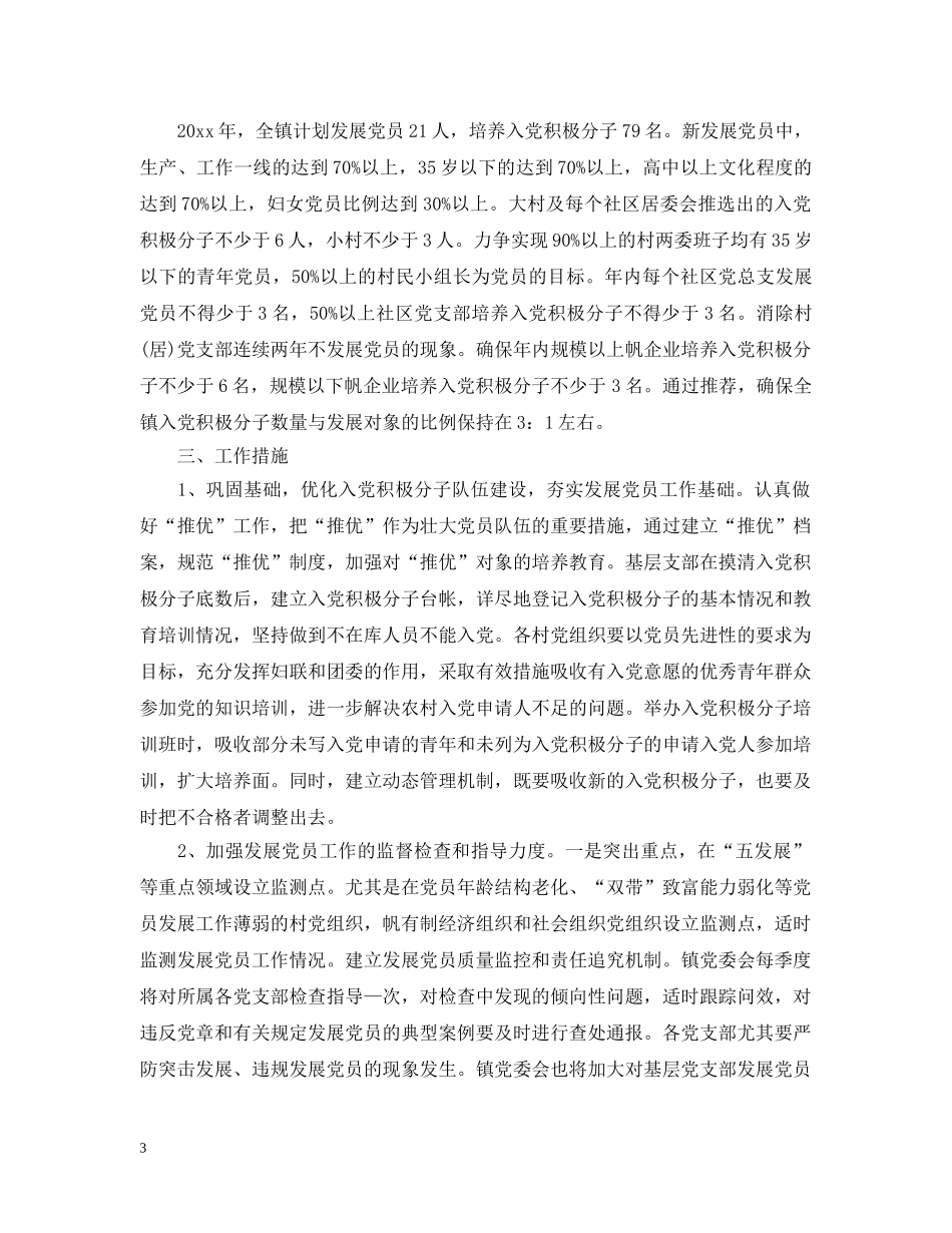 2020年乡镇发展党员工作的个人工作计划 _第3页