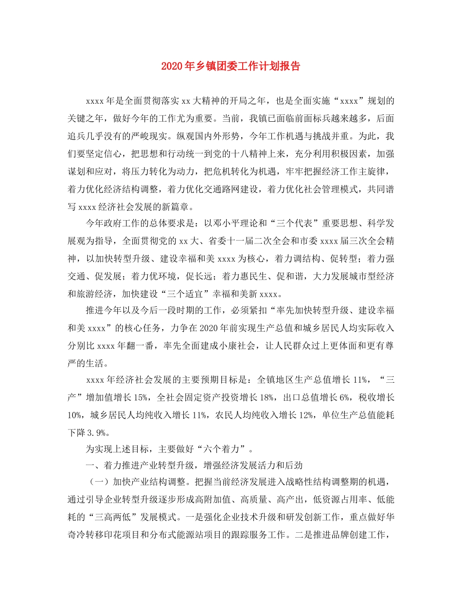 2020年乡镇团委工作计划报告 _第1页