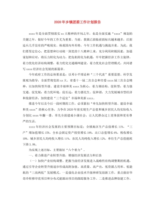 2020年乡镇团委工作计划报告 