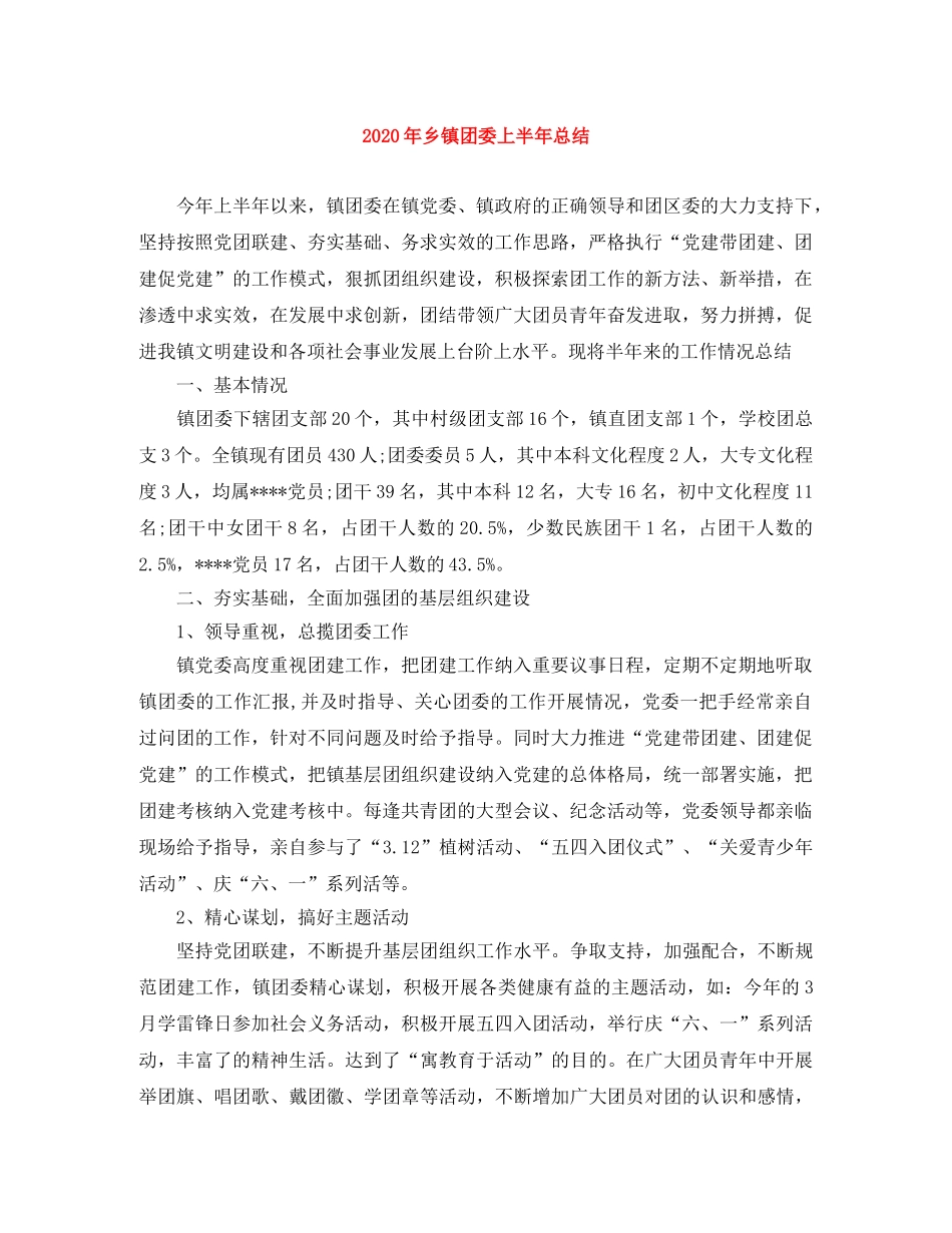 2020年乡镇团委上半年总结 _第1页