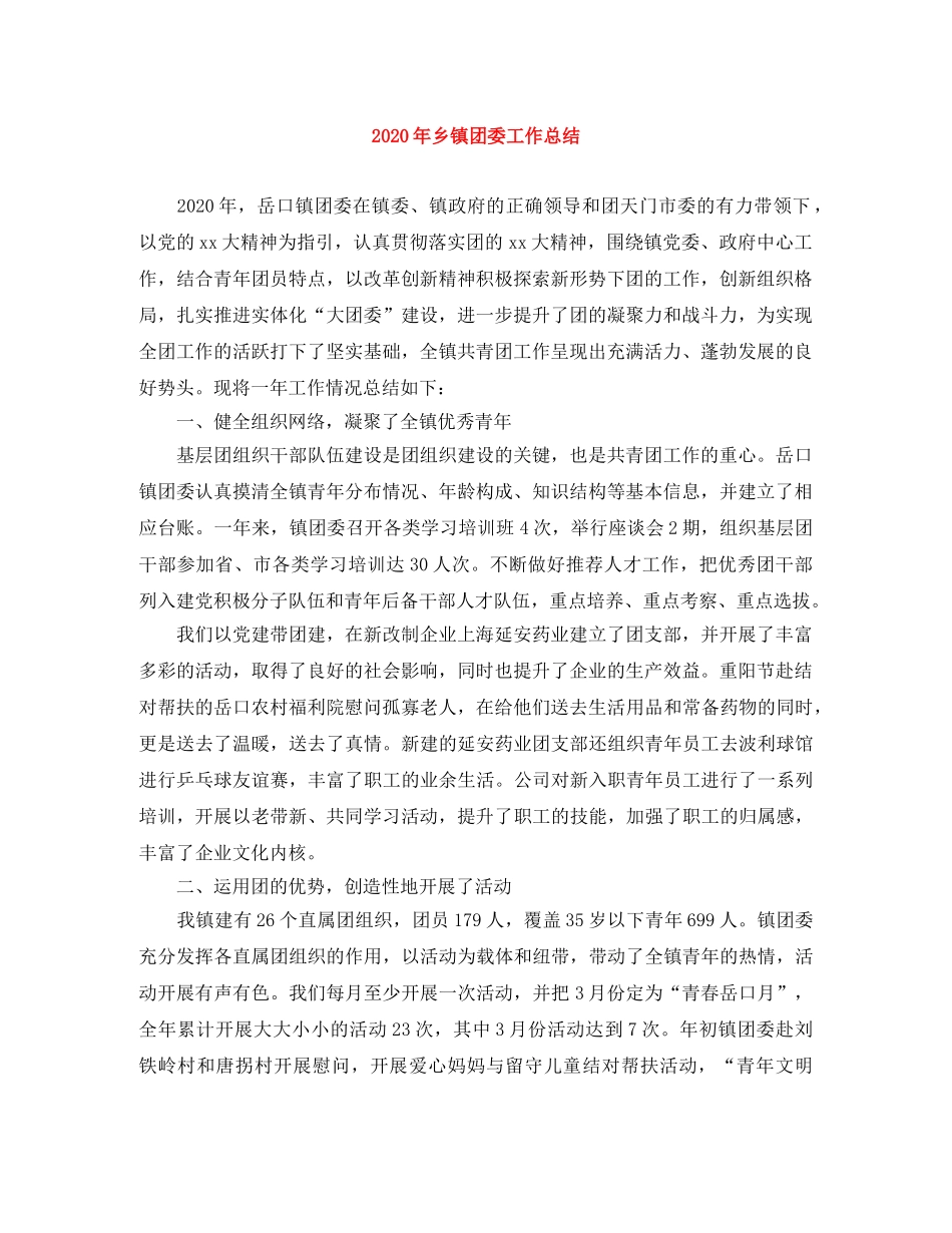 2020年乡镇团委工作总结 _第1页