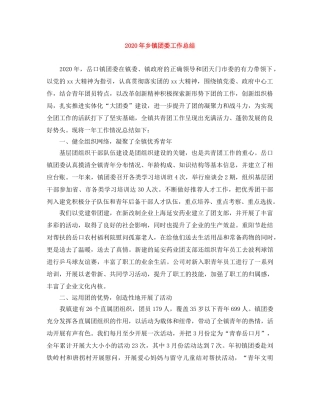 2020年乡镇团委工作总结 