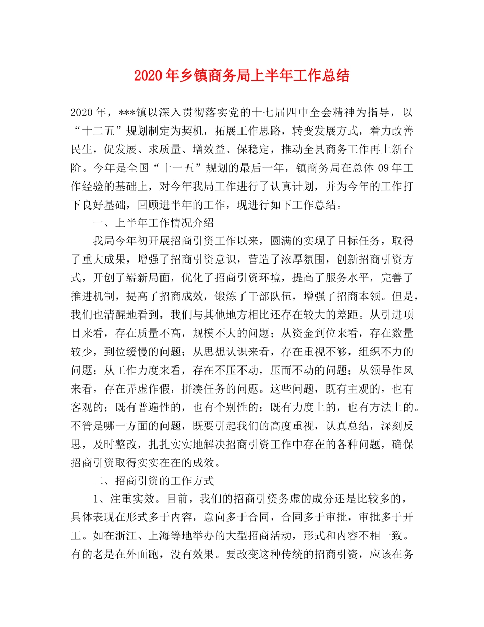 2020年乡镇商务局上半年工作总结 _第1页