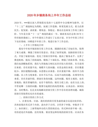 2020年乡镇商务局上半年工作总结 