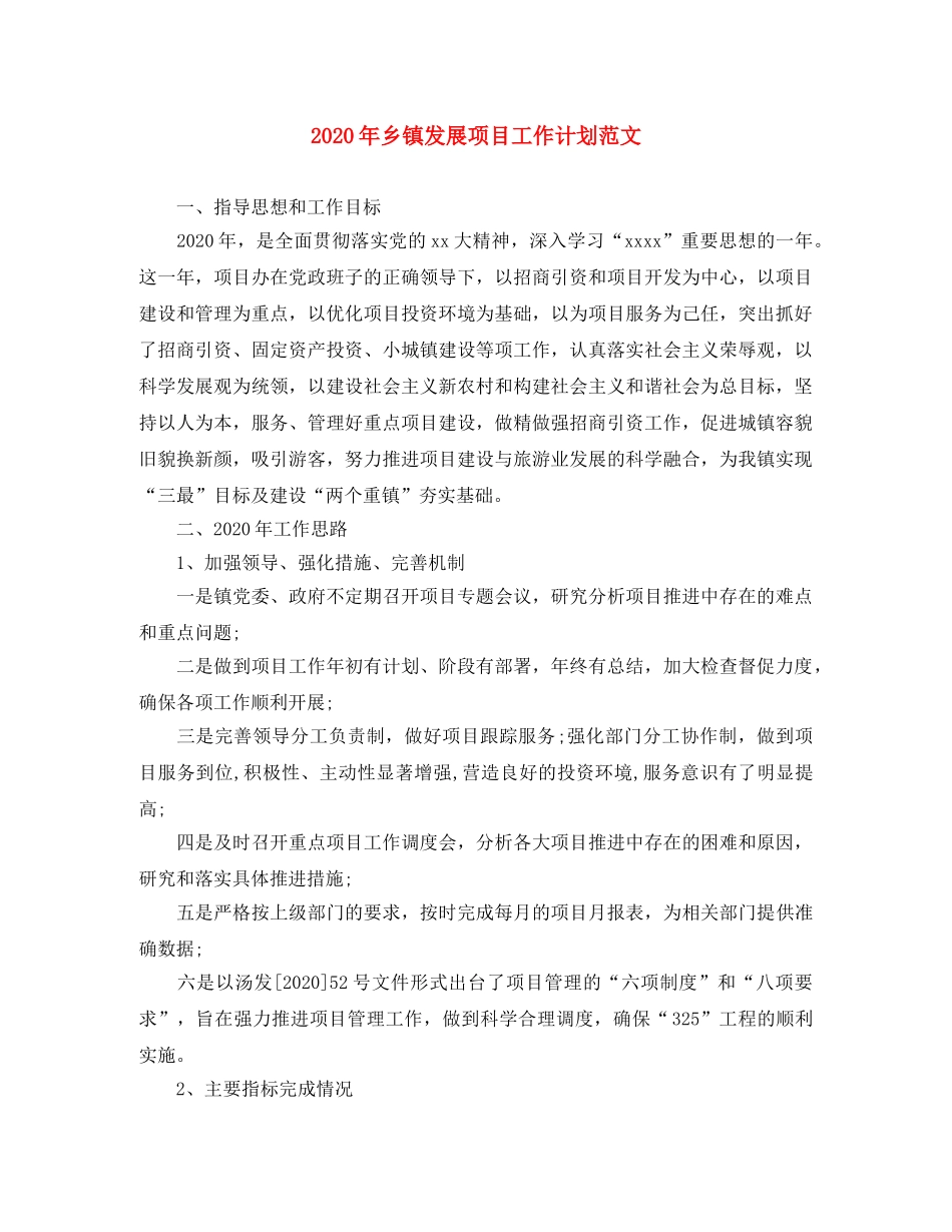 2020年乡镇发展项目工作计划范文 _第1页