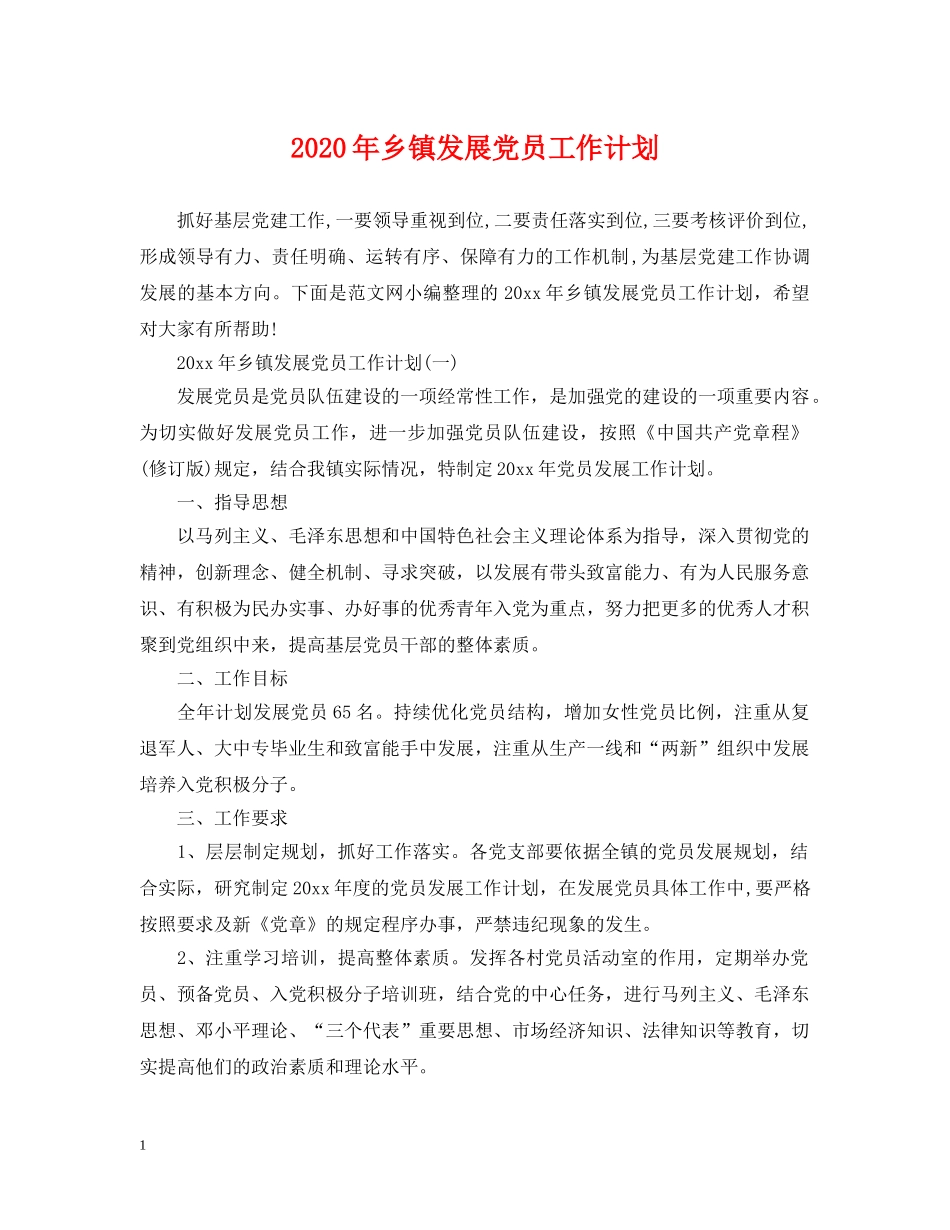 2020年乡镇发展党员工作计划 _第1页