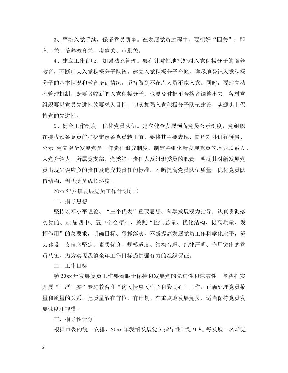 2020年乡镇发展党员工作计划 _第2页
