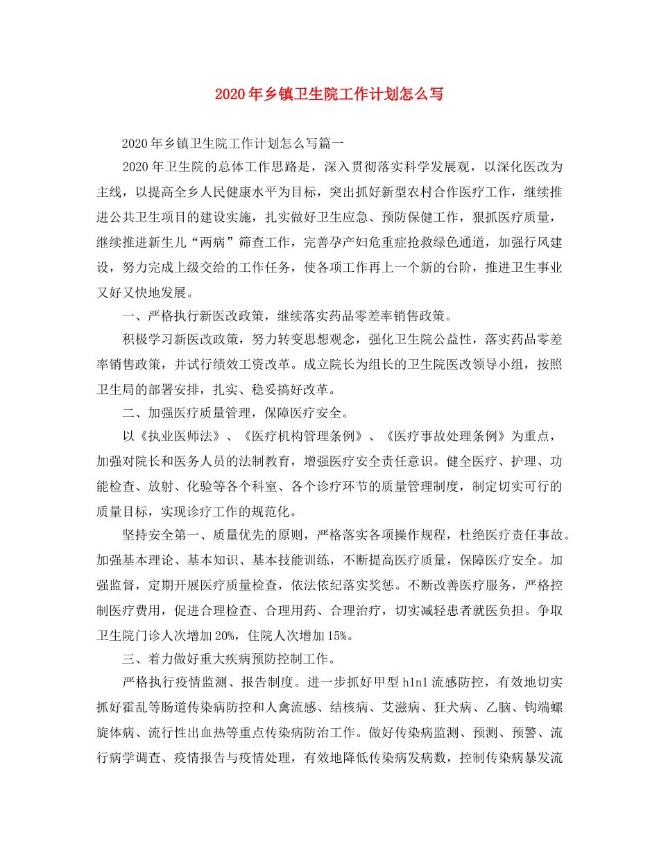 2020年乡镇卫生院工作计划怎么写 _第1页