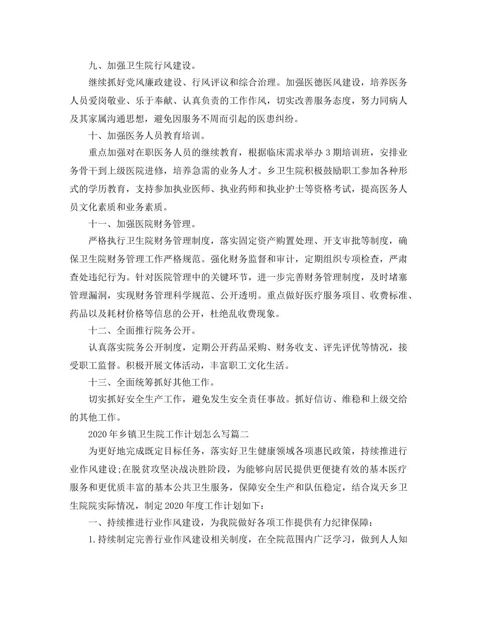 2020年乡镇卫生院工作计划怎么写 _第3页