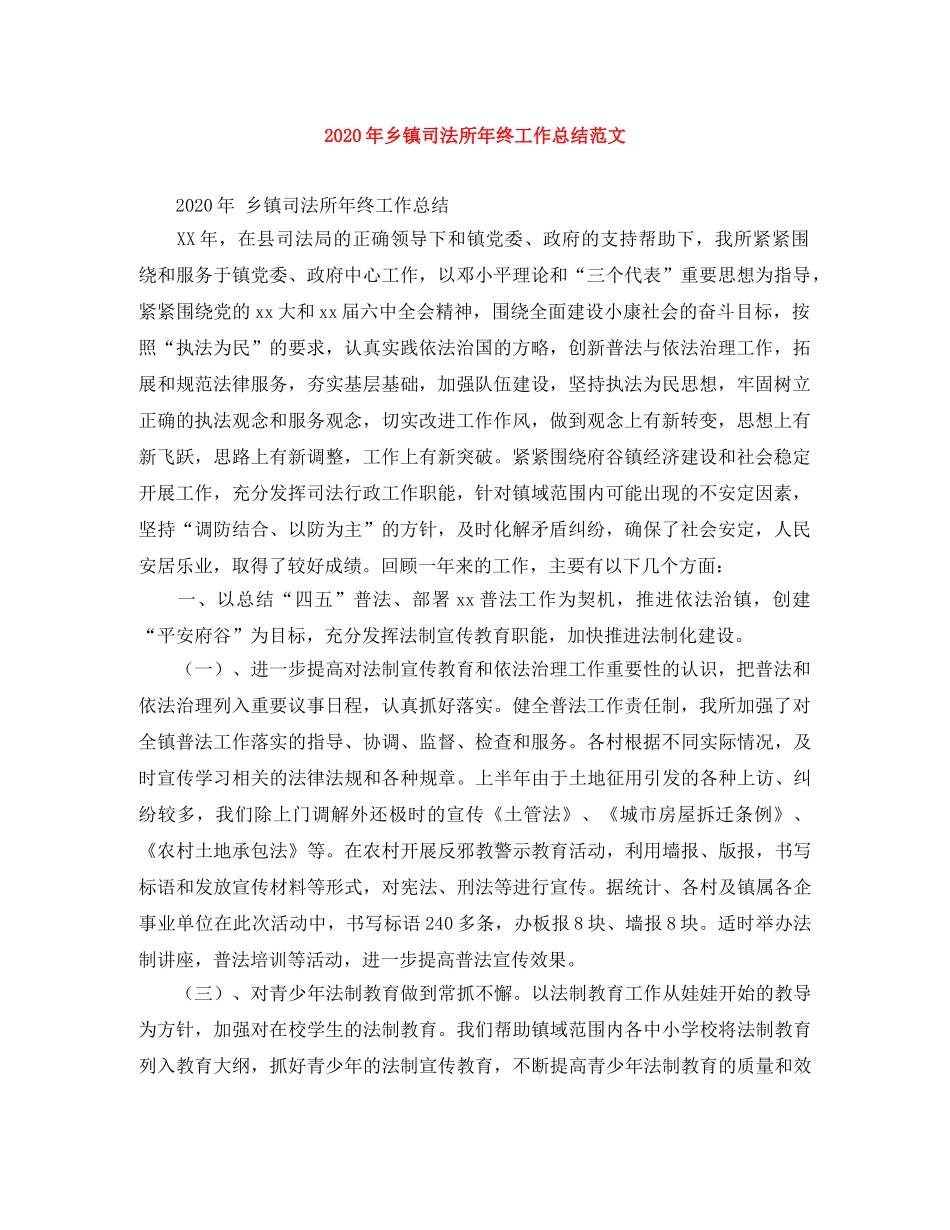 2020年乡镇司法所年终工作总结范文 _第1页