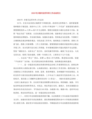 2020年乡镇司法所年终工作总结范文 