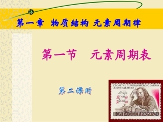 高一化学必修二第一章第一节《元素周期表》第二课时课件2[1]