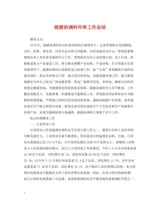 能源协调科年终工作总结