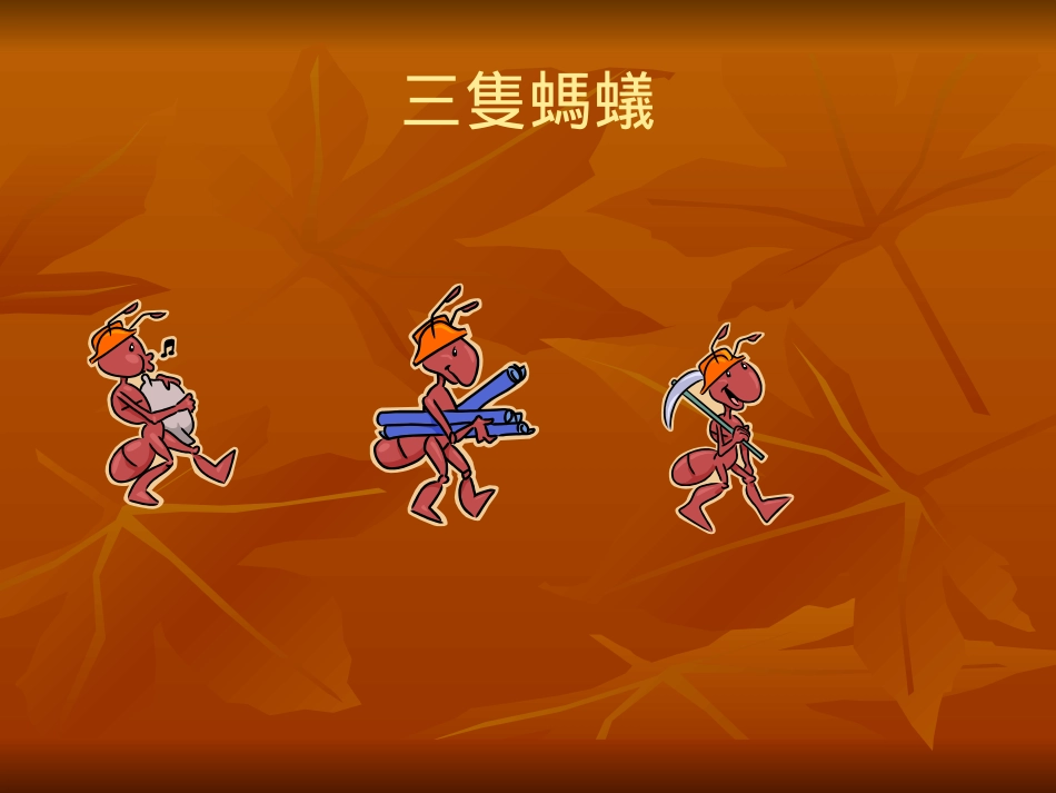 中班课件三只蚂蚁_第1页