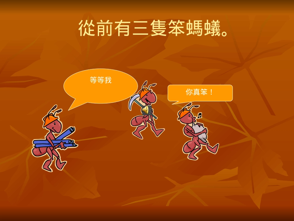 中班课件三只蚂蚁_第2页